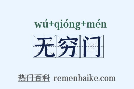 无穷门是什么意思的图片